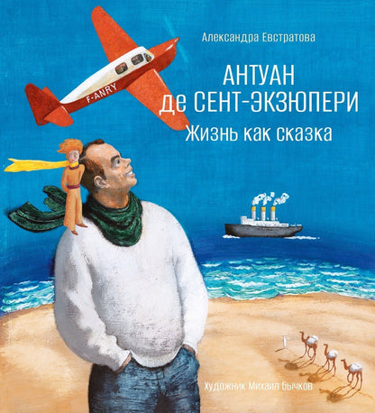 Александра Евстратова: Антуан де Сент-Экзюпери. Жизнь как сказка (илл. М. Бычкова)
