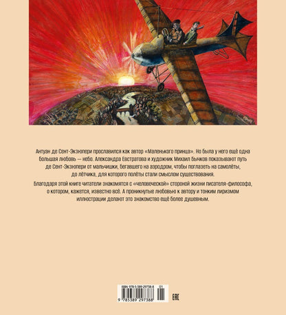 Александра Евстратова: Антуан де Сент-Экзюпери. Жизнь как сказка (илл. М. Бычкова)