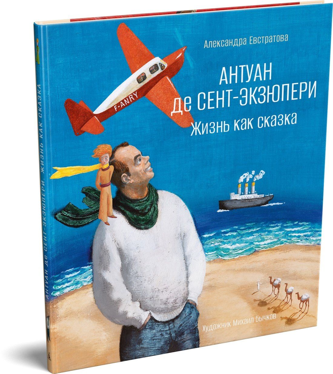 Александра Евстратова: Антуан де Сент-Экзюпери. Жизнь как сказка (илл. М. Бычкова)