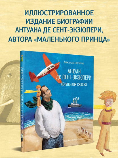 Александра Евстратова: Антуан де Сент-Экзюпери. Жизнь как сказка (илл. М. Бычкова)