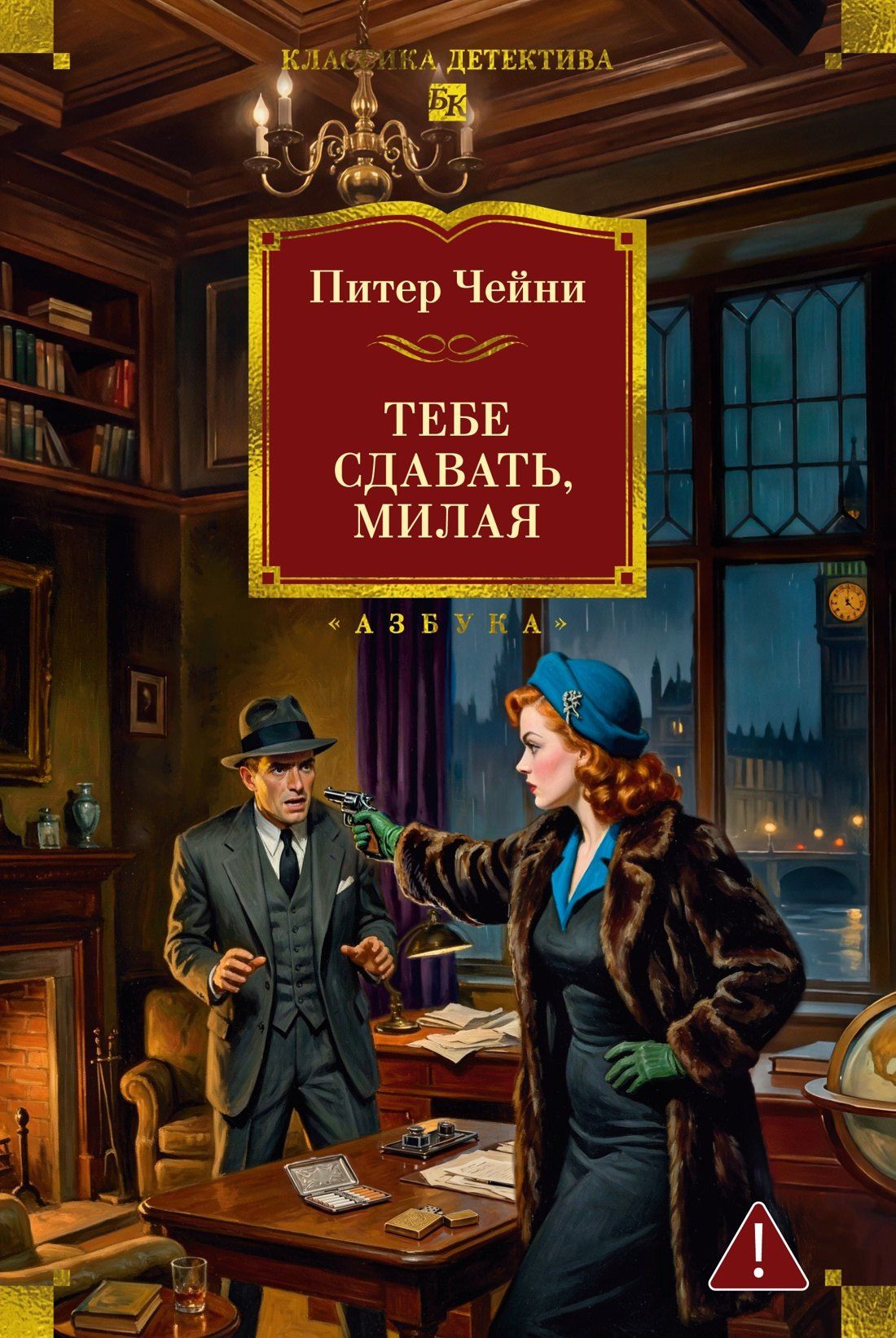 Питер Чейни: Тебе сдавать, милая