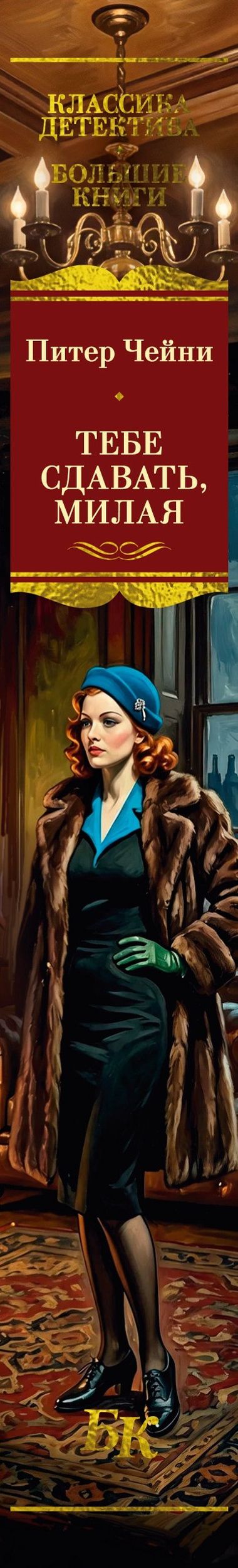Питер Чейни: Тебе сдавать, милая