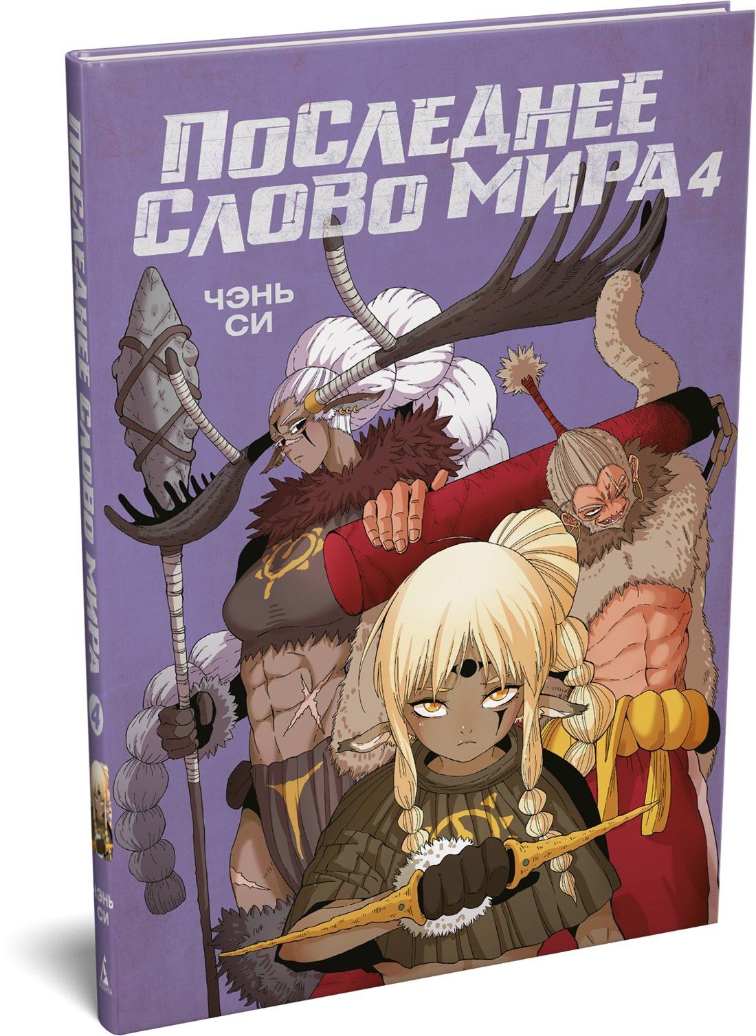 Чжан Си: Последнее слово мира. Том 4 (Last Word of the World). Маньхуа