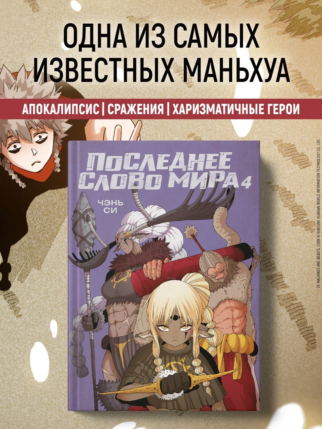 Чжан Си: Последнее слово мира. Том 4 (Last Word of the World). Маньхуа