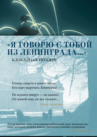 «Я говорю с тобой из Ленинграда...» Блокадная поэзия