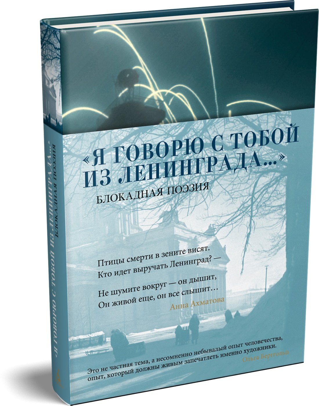 «Я говорю с тобой из Ленинграда...» Блокадная поэзия