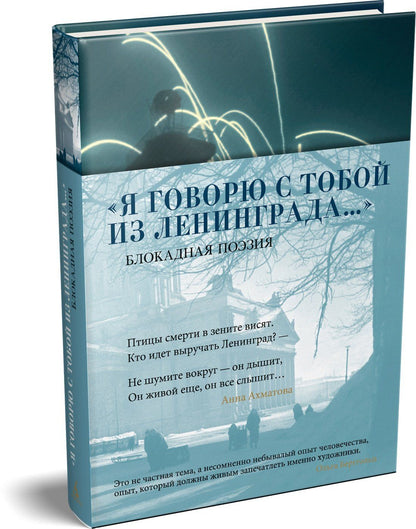 «Я говорю с тобой из Ленинграда...» Блокадная поэзия