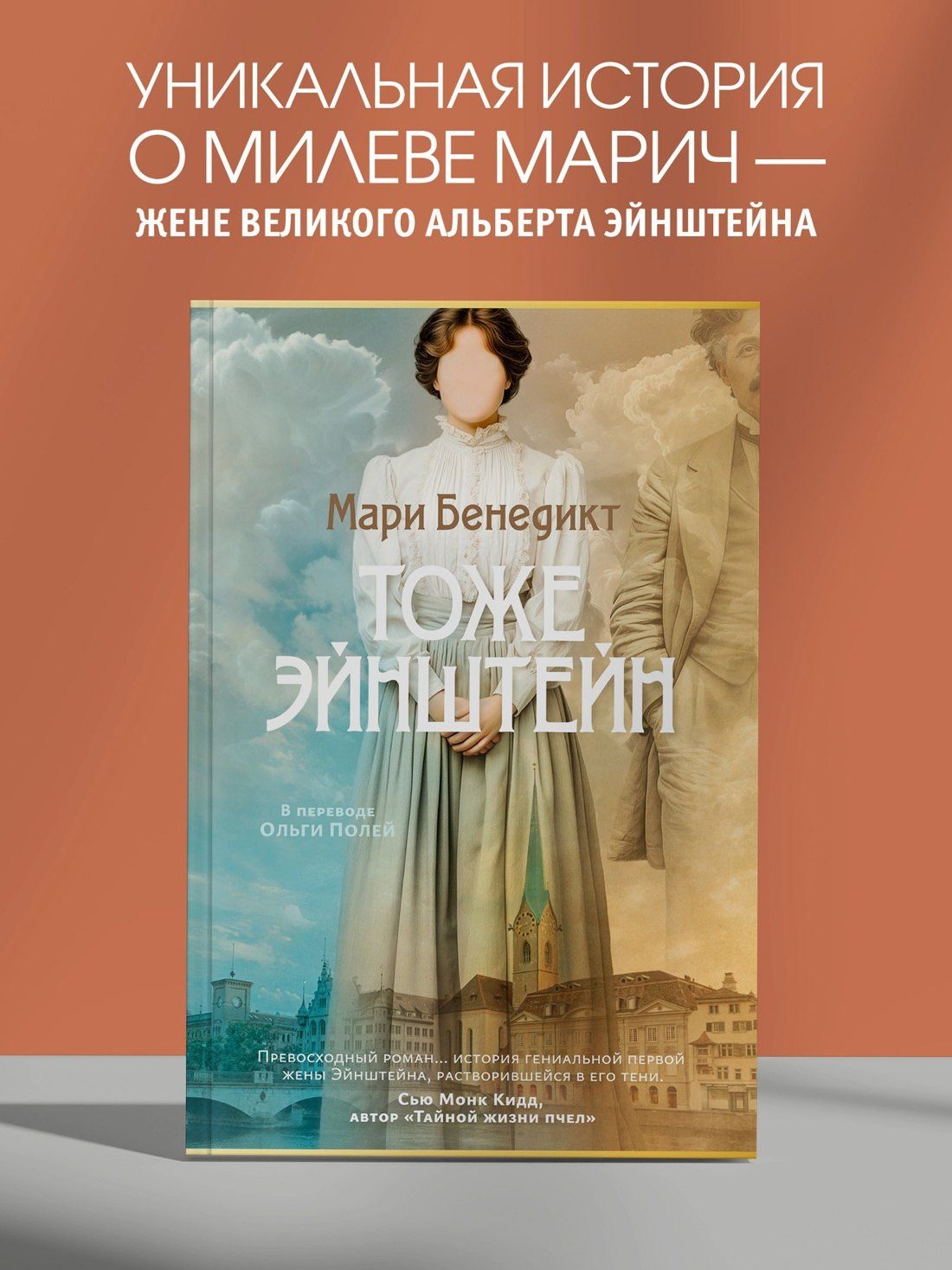 Мари Бенедикт: Тоже Эйнштейн