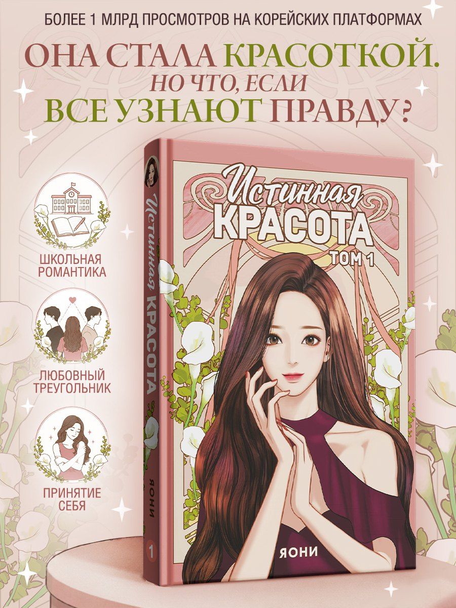 Яони: Истинная красота. Том 1 (Yeosin Gangnim). Манхва