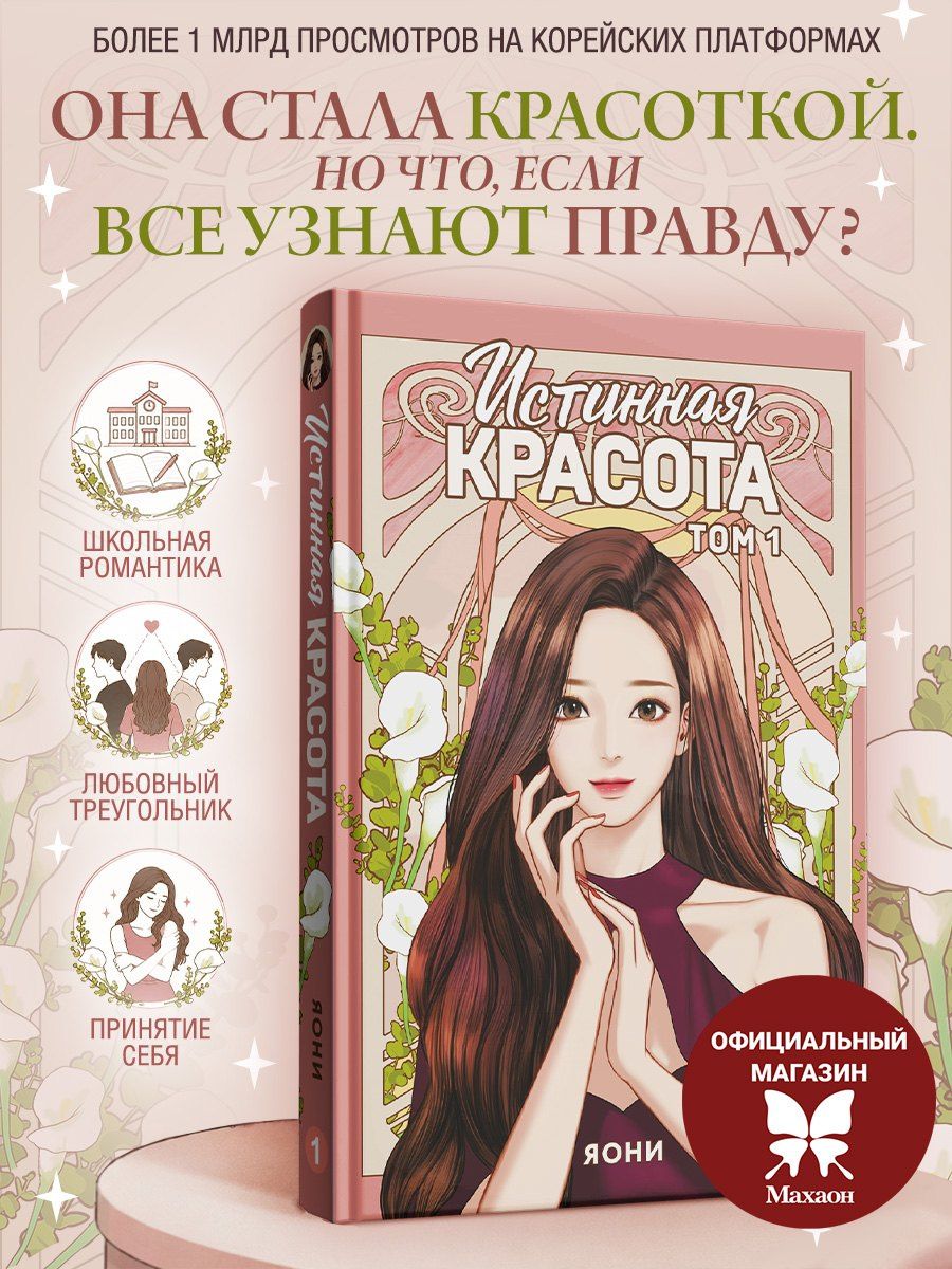 Яони: Истинная красота. Том 1 (Yeosin Gangnim). Манхва