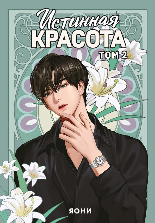 Яони: Истинная красота. Том 2 (Yeosin Gangnim). Манхва