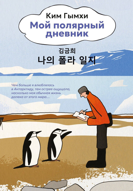 Ким Гымхи: Мой полярный дневник