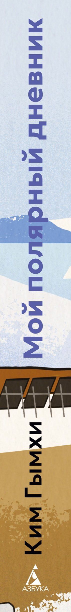 Ким Гымхи: Мой полярный дневник