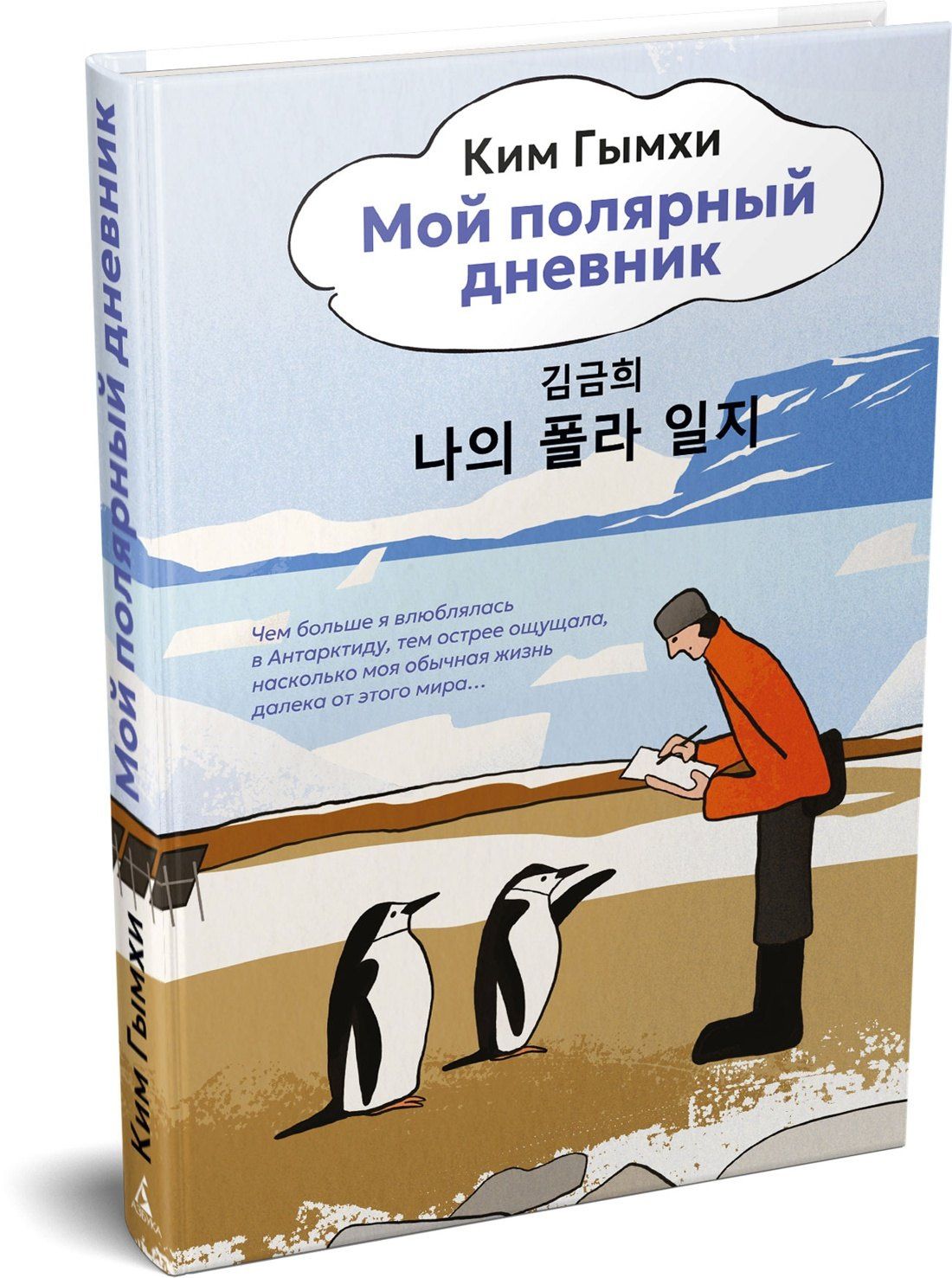 Ким Гымхи: Мой полярный дневник