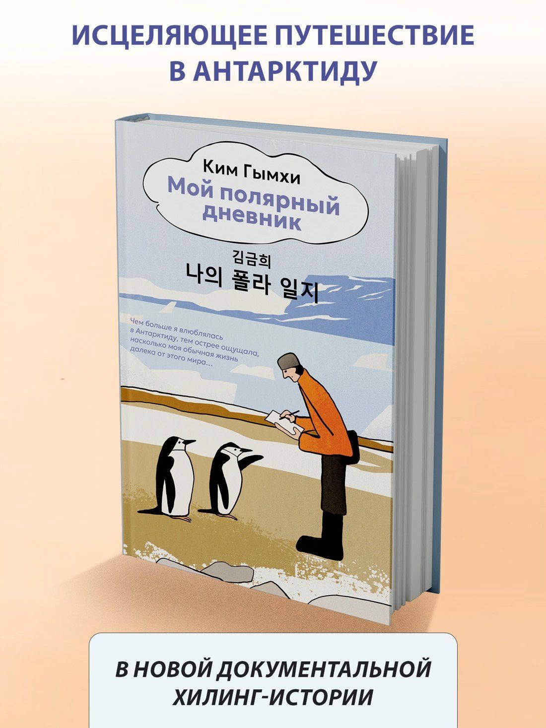 Ким Гымхи: Мой полярный дневник