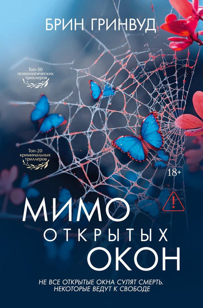 Брин Гринвуд: Мимо открытых окон