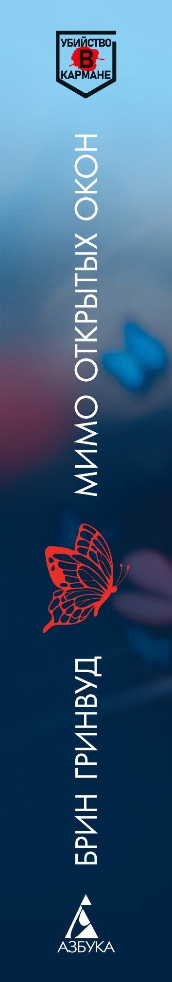 Брин Гринвуд: Мимо открытых окон