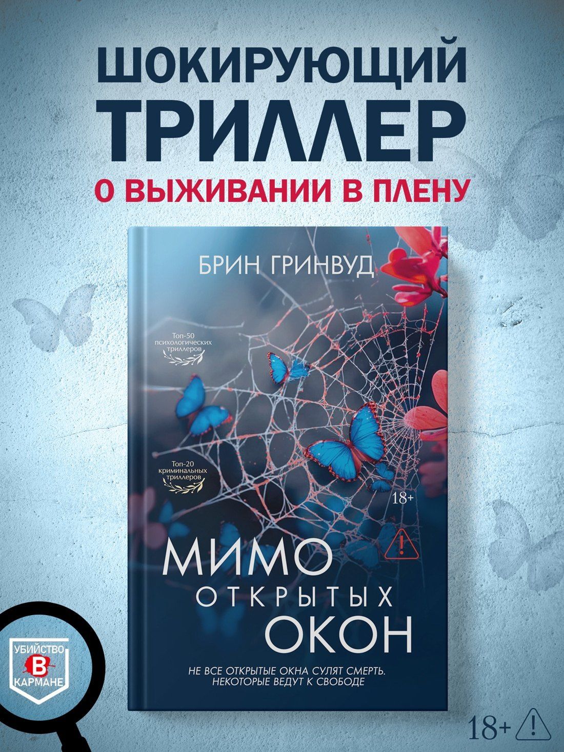 Брин Гринвуд: Мимо открытых окон
