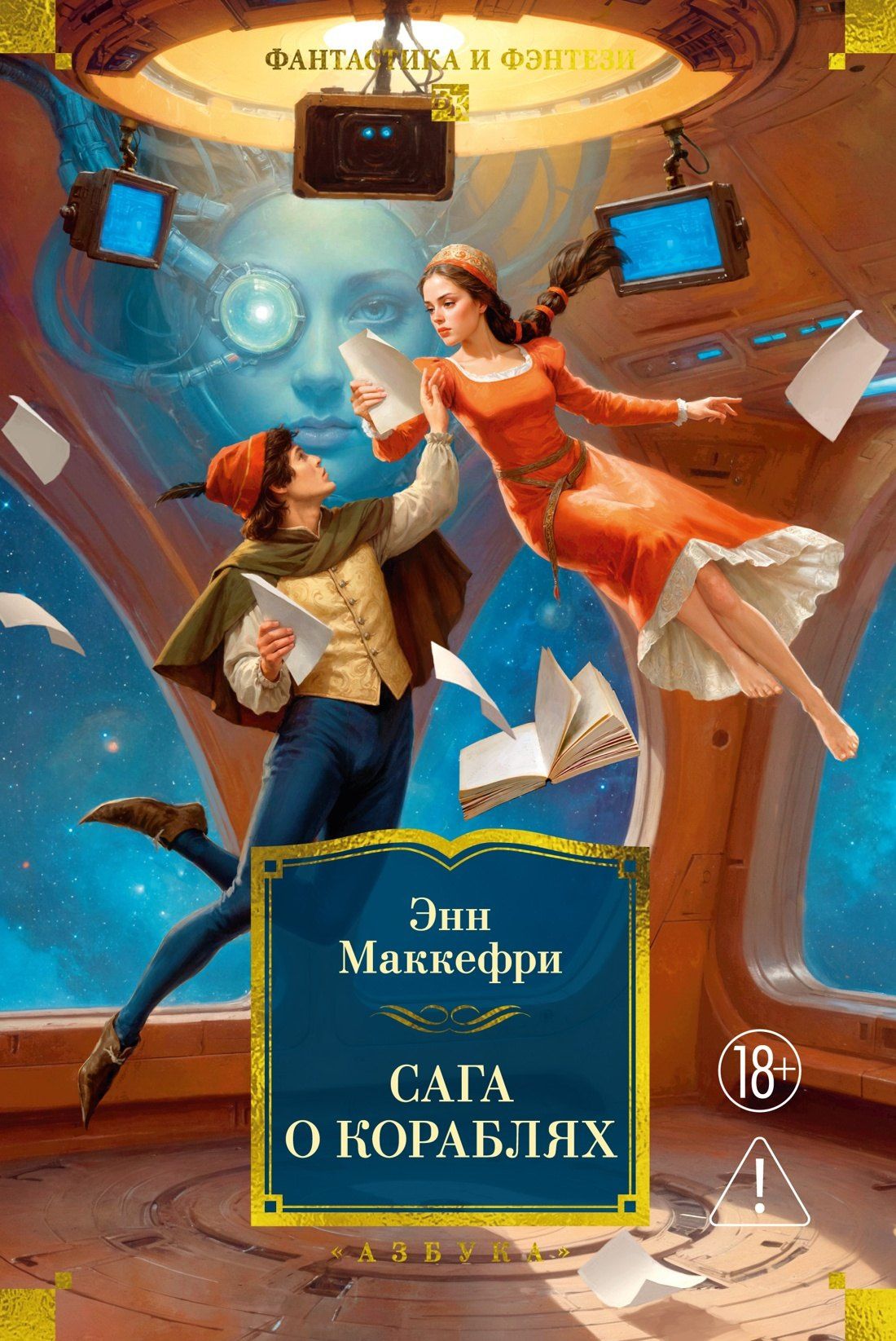 Маргарет Болл: Сага о кораблях