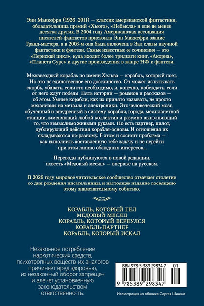 Маргарет Болл: Сага о кораблях