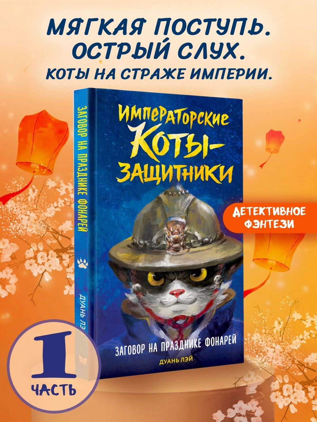 Дуань Лэй: Заговор на празднике фонарей