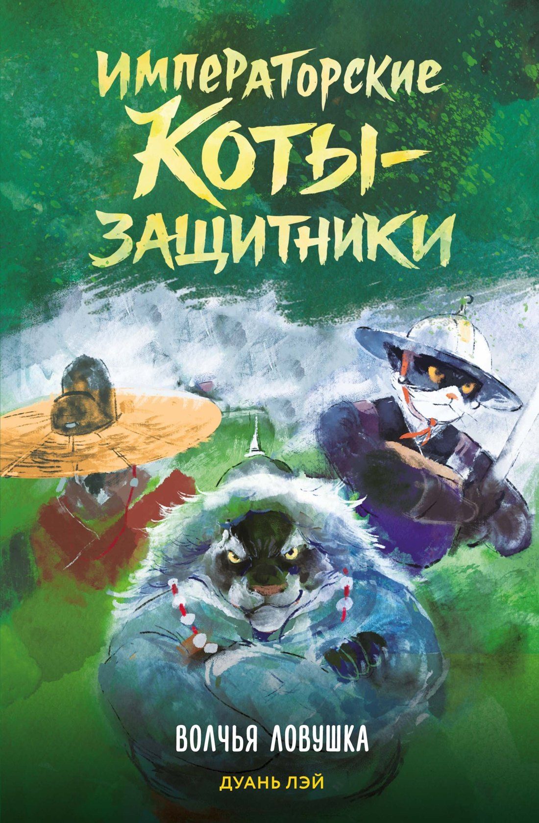 Дуань Лэй: Императорские коты-защитники. Волчья ловушка