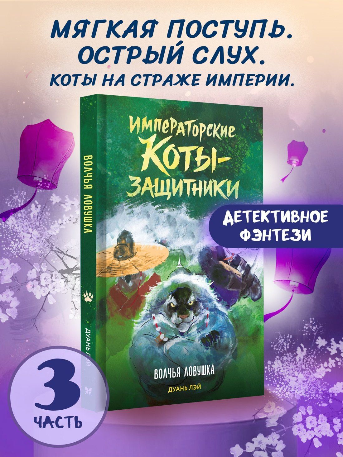 Дуань Лэй: Императорские коты-защитники. Волчья ловушка