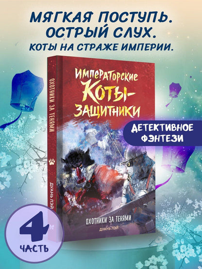 Дуань Лэй: Императорские коты-защитники. Охотники за тенями