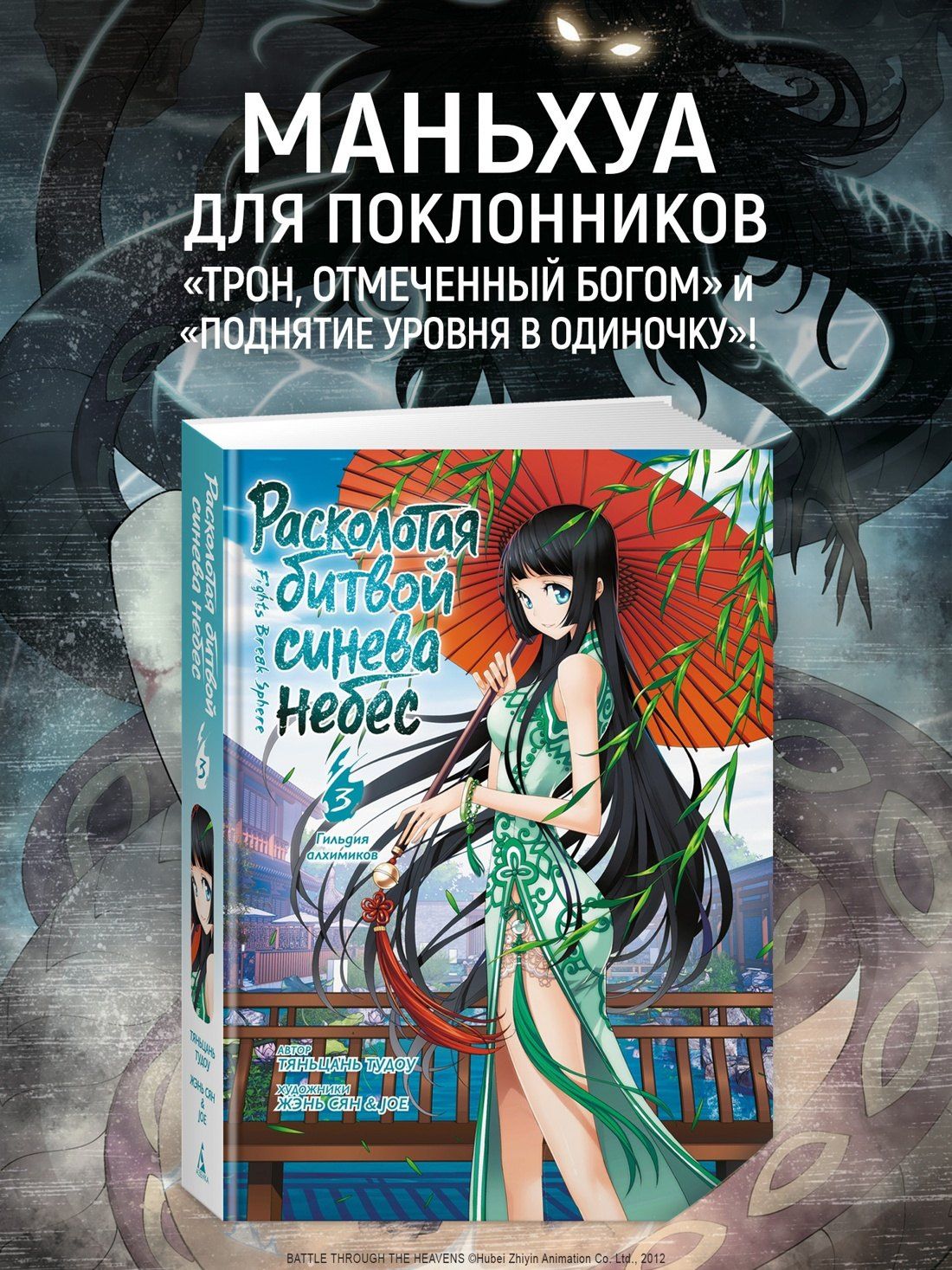 Тяньцань Тудоу: Расколотая битвой синева небес. Книга 3 (Том 7, 8, 9) - Гильдия алхимиков (Battle Through the Heavens). Маньхуа
