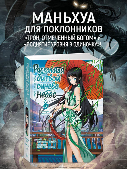 Тяньцань Тудоу: Расколотая битвой синева небес. Книга 3 (Том 7, 8, 9) - Гильдия алхимиков (Battle Through the Heavens). Маньхуа
