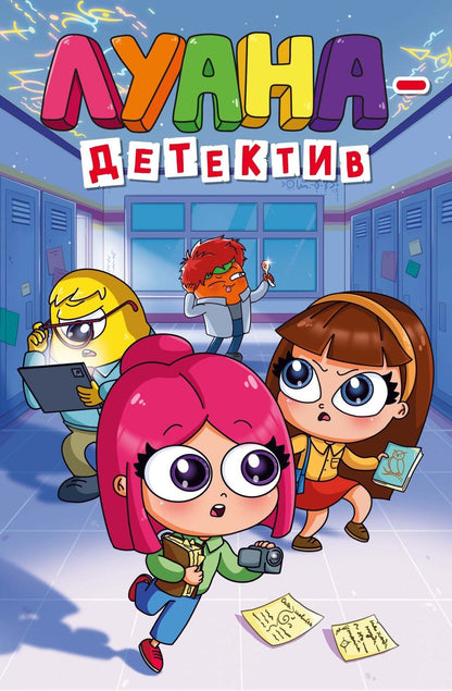Луана: Луана-детектив