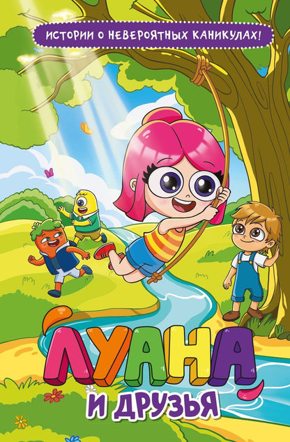 Луана: Луана и друзья