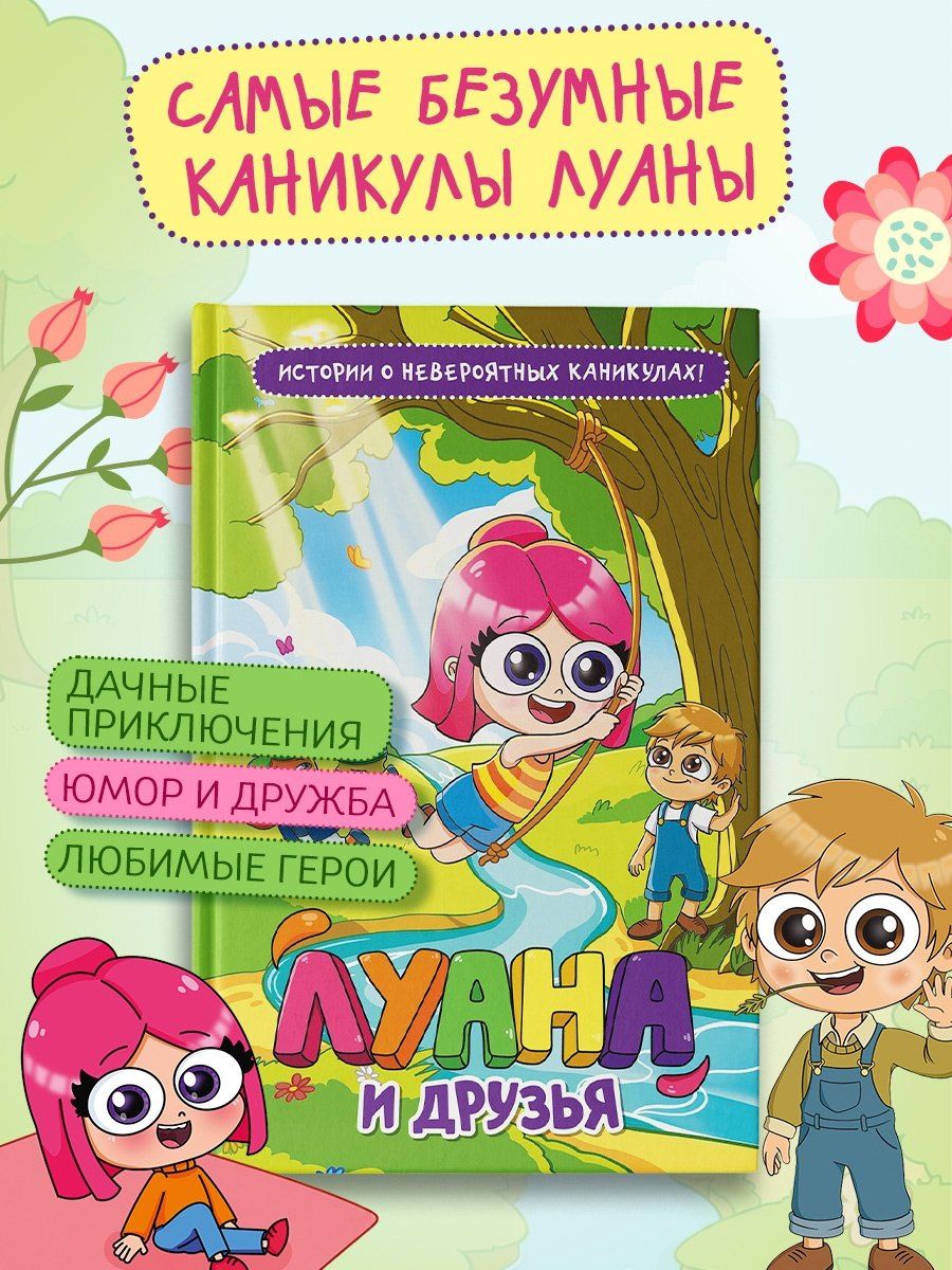 Луана: Луана и друзья