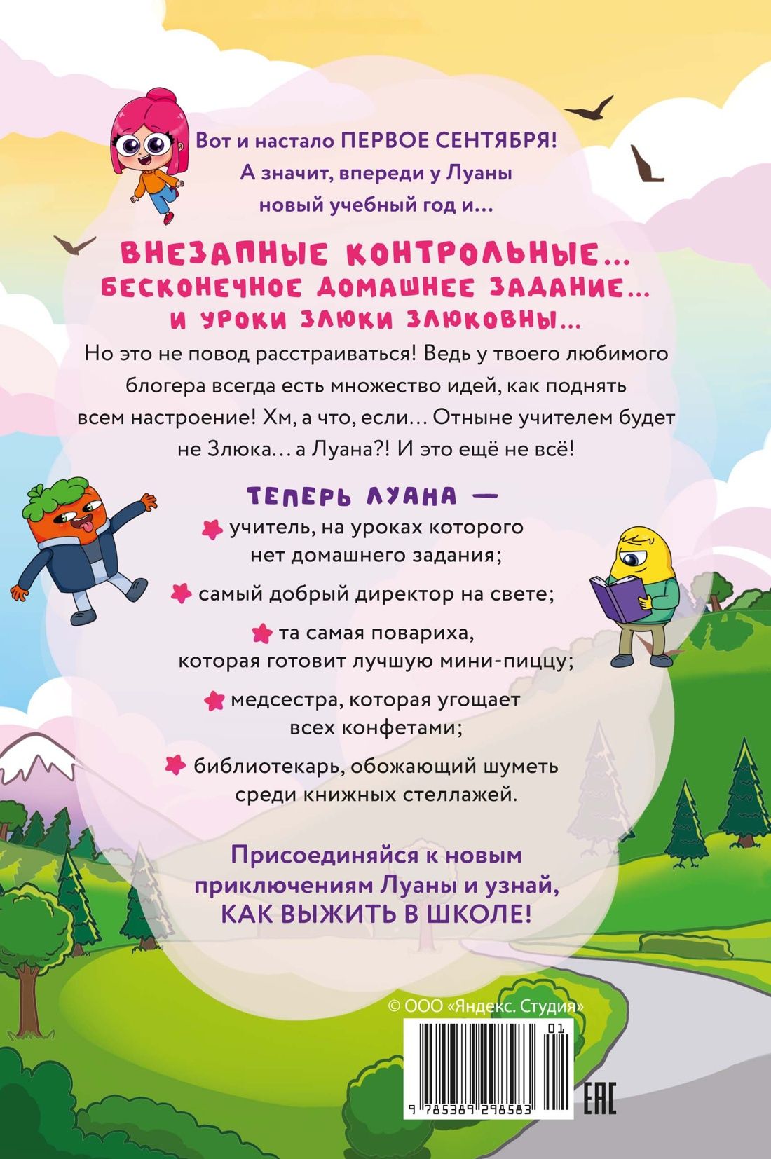 Луана: Луана. Как выжить в школе
