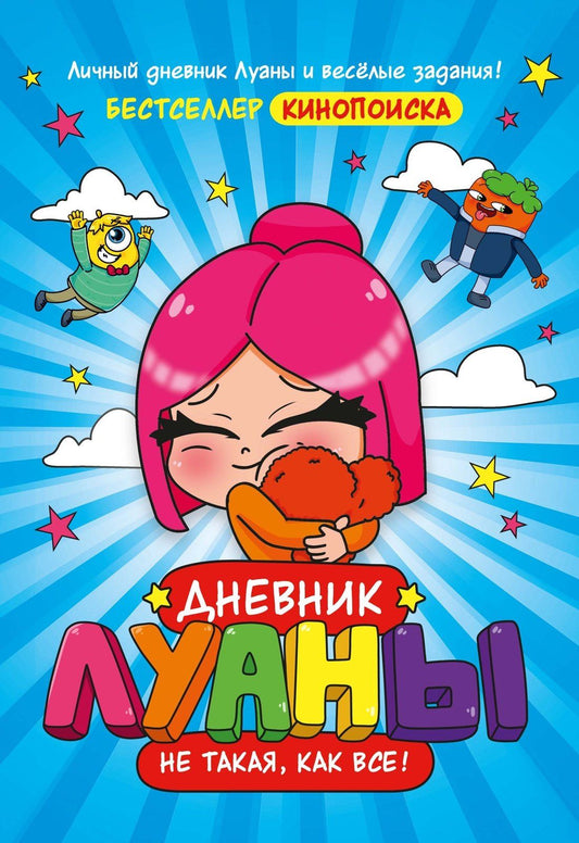 Луана: Дневник Луаны. Не такая, как все!