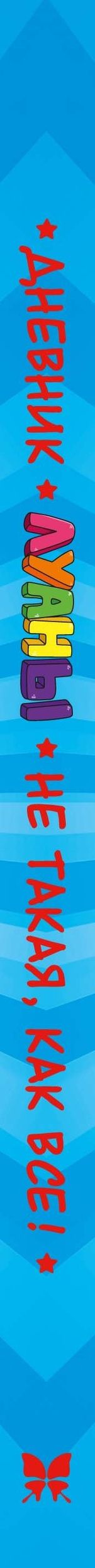 Луана: Дневник Луаны. Не такая, как все!