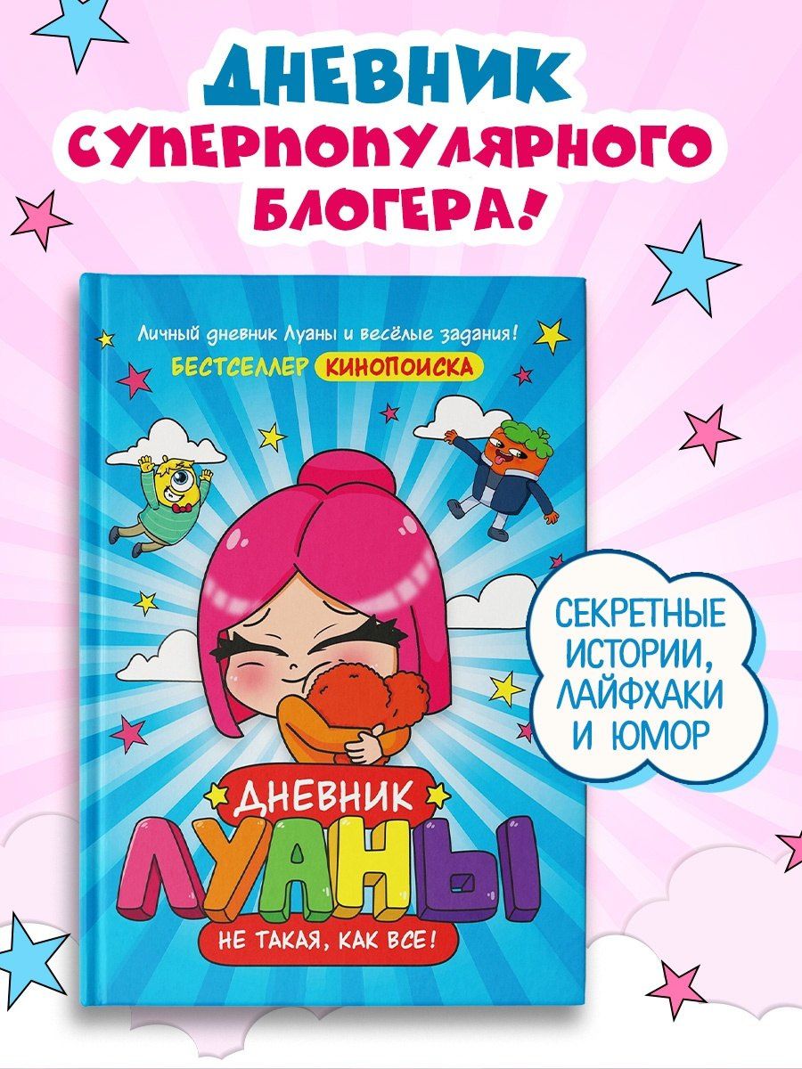 Луана: Дневник Луаны. Не такая, как все!