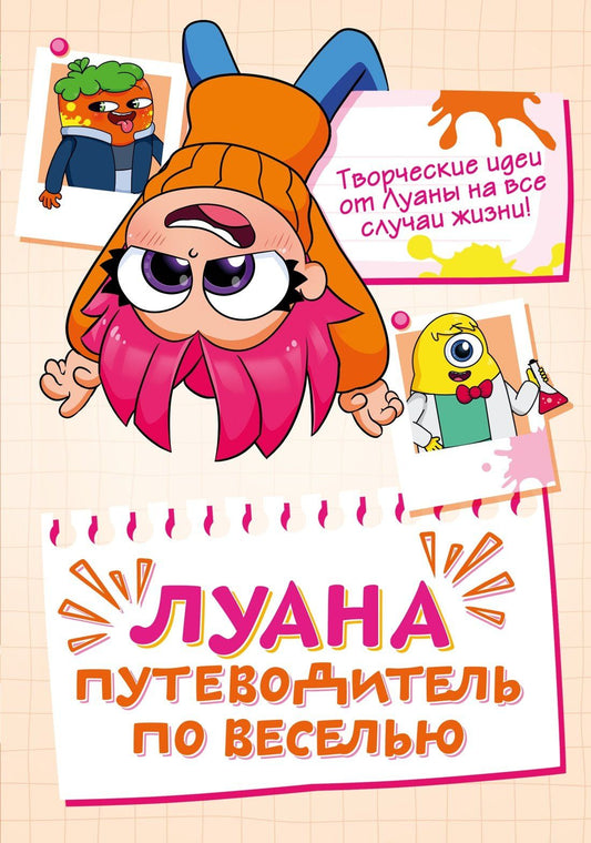 Луана: Луана. Путеводитель по веселью