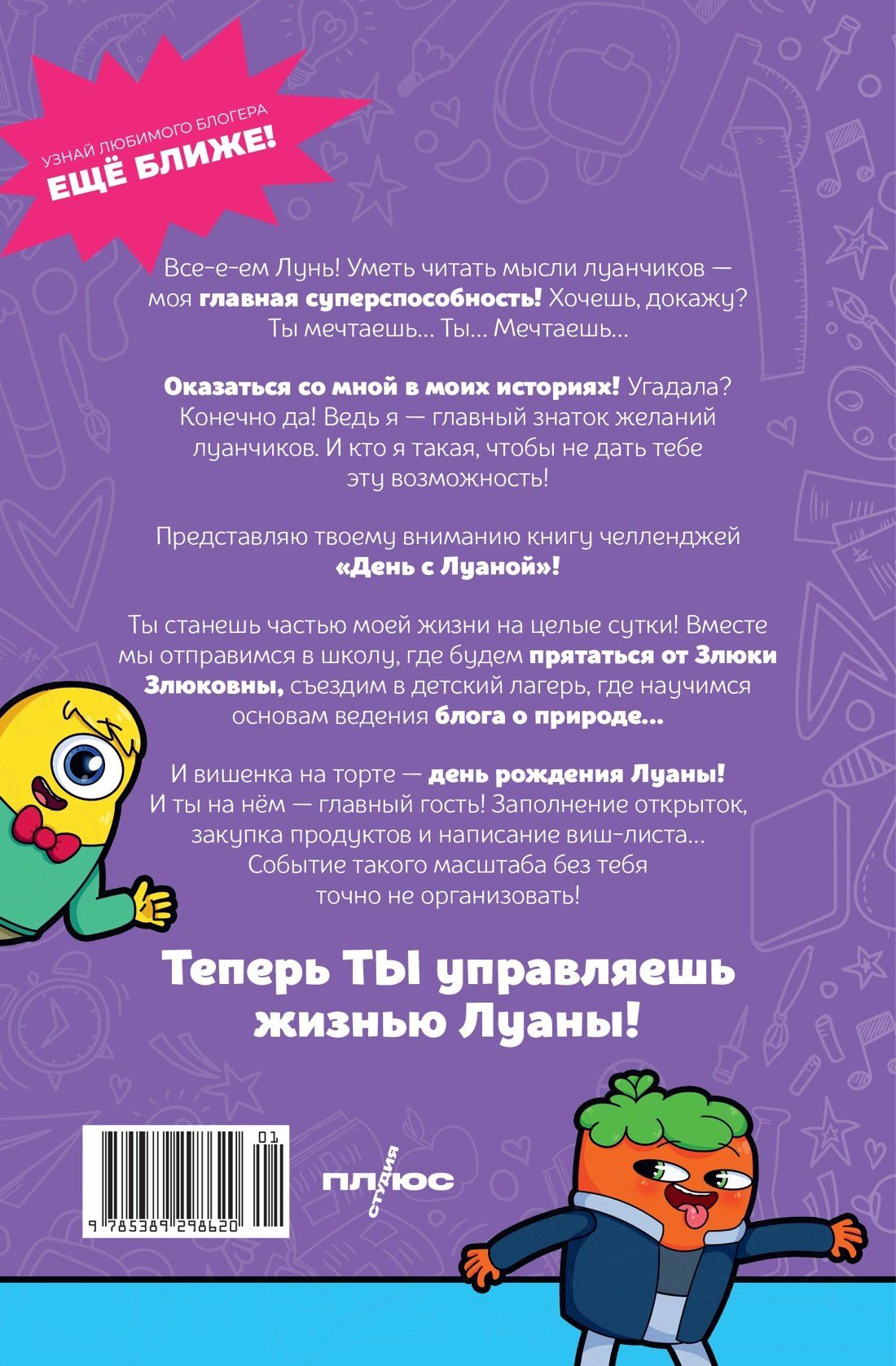 Луана: День с Луаной. Книга челленджей