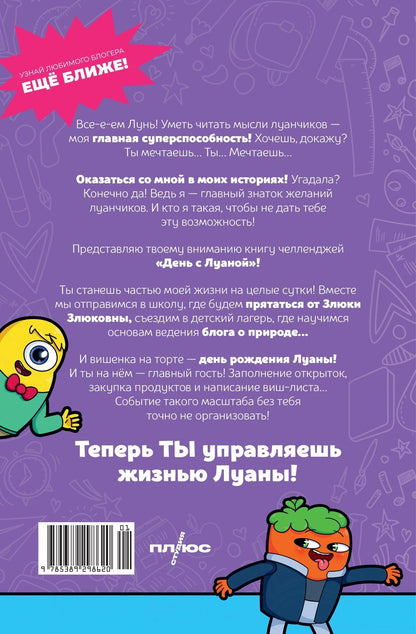 Луана: День с Луаной. Книга челленджей