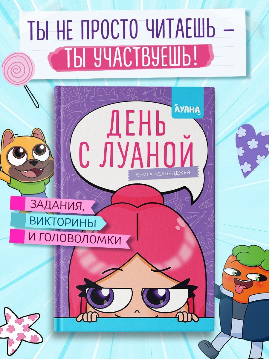 Луана: День с Луаной. Книга челленджей