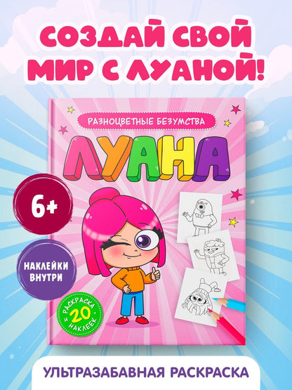 Луана: Луана. Разноцветные безумства. Раскраска с наклейками