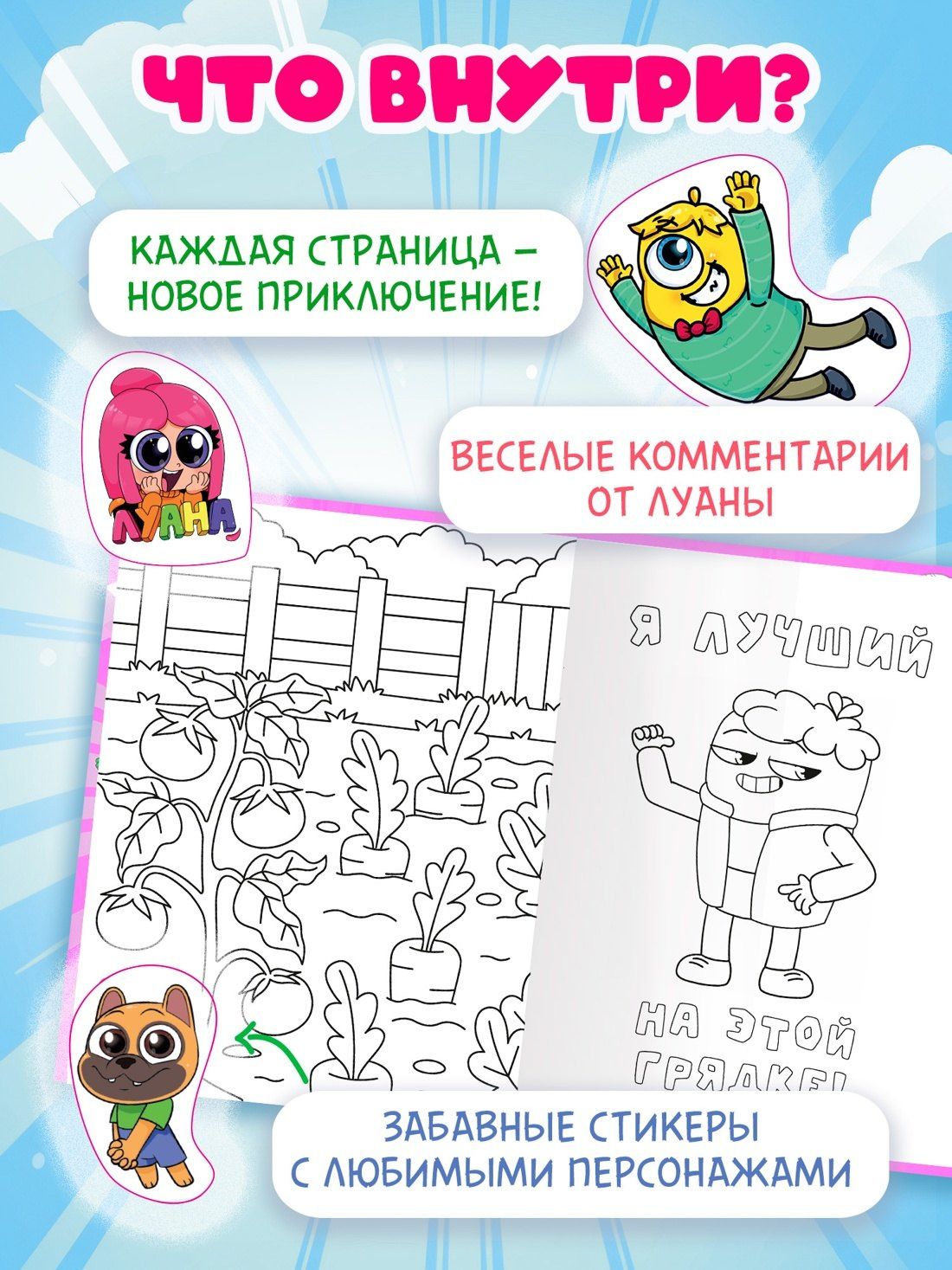 Луана: Луана. Разноцветные безумства. Раскраска с наклейками