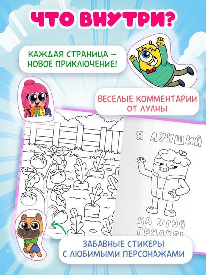 Луана: Луана. Разноцветные безумства. Раскраска с наклейками