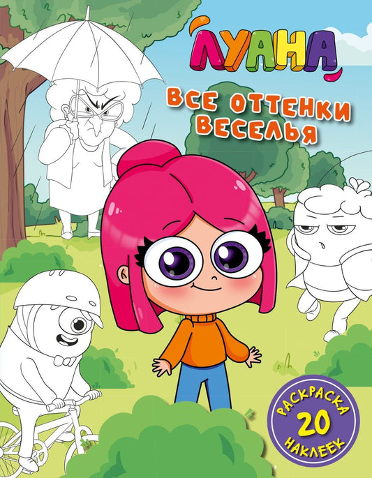 Луана: Луана. Все оттенки веселья. Раскраска с наклейками