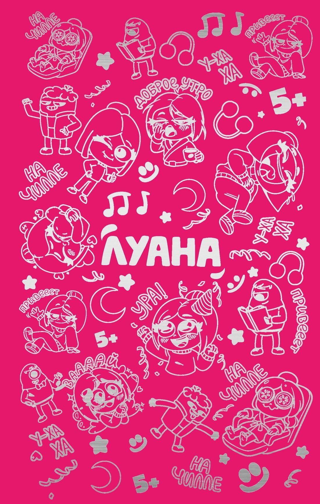 Луана: Луана. Ежедневник
