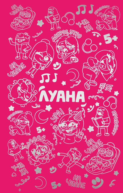 Луана: Луана. Ежедневник