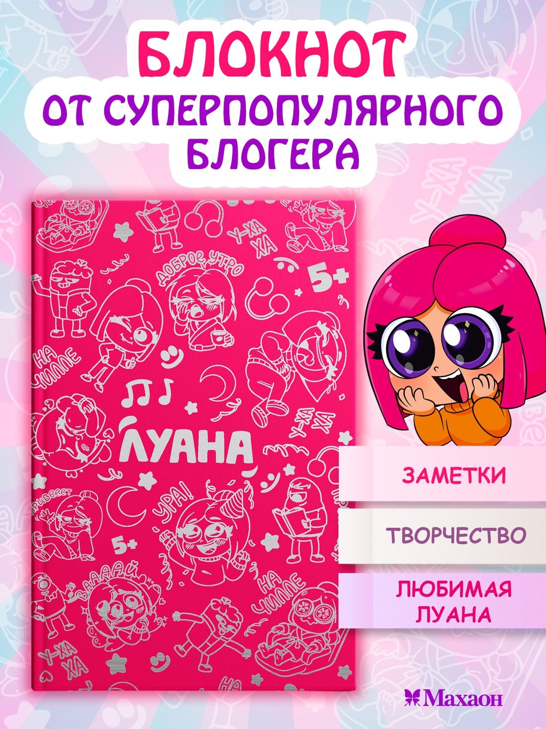 Луана: Луана. Ежедневник