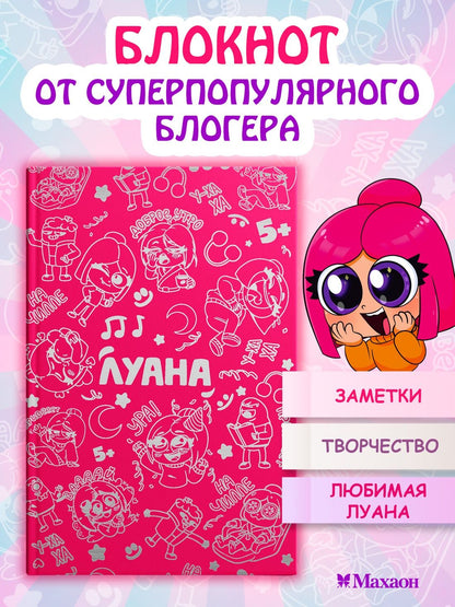 Луана: Луана. Ежедневник