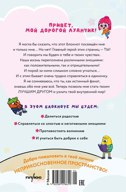 Луана: Луана. Я у себя солнышко! Эмоциональный блокнот